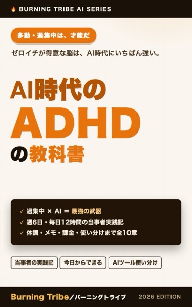 AI時代のADHDの教科書: 多動・過集中・アイデア体質を「武器」に変える実践記 表紙