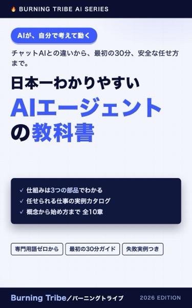 日本一わかりやすい AIエージェントの教科書: 「AIが自分で考えて動く」の正体と、今日からの使い方 (Burning Tribe) 表紙