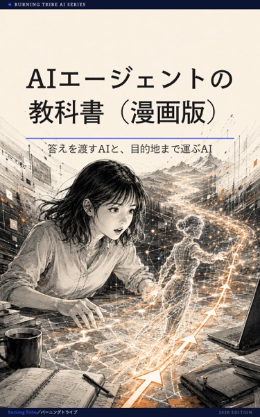 AIエージェントの教科書(漫画版): 答えを渡すAIと、目的地まで運ぶAI (株式会社バーニングトライブ) 表紙