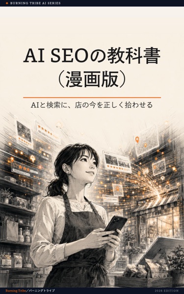 AI SEOの教科書(漫画版): AIと検索に、店の今を正しく拾わせる (株式会社バーニングトライブ) 表紙