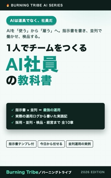 AI社員の教科書: AIを「使う」から「雇う」へ — 1人でチームをつくる実践記 (Burning Tribe) 表紙