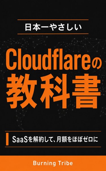 日本一やさしいCloudflareの教科書: SaaSを解約して、月額をほぼゼロにした話 表紙