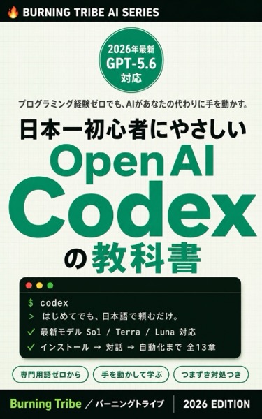 日本一初心者にやさしいOpenAI Codexの教科書: AIエージェント入門からAGENTS.md・クラウド活用・自動化まで完全ガイド 表紙