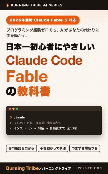 日本一初心者にやさしいClaude Code Fableの教科書: AIエージェント入門からCLAUDE.md・スキル・自動化まで完全ガイド 表紙
