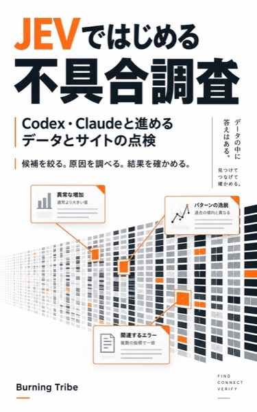 JEVではじめる不具合調査: Codex・Claudeと進めるデータとサイトの点検 表紙